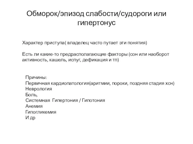 Обморок/эпизод слабости/судороги или гипертонус Характер приступа( владелец часто путает эти