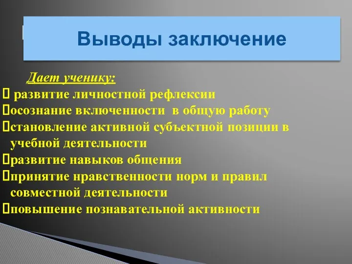 Выводы, заключение Выводы заключение Дает ученику: развитие личностной рефлексии осознание