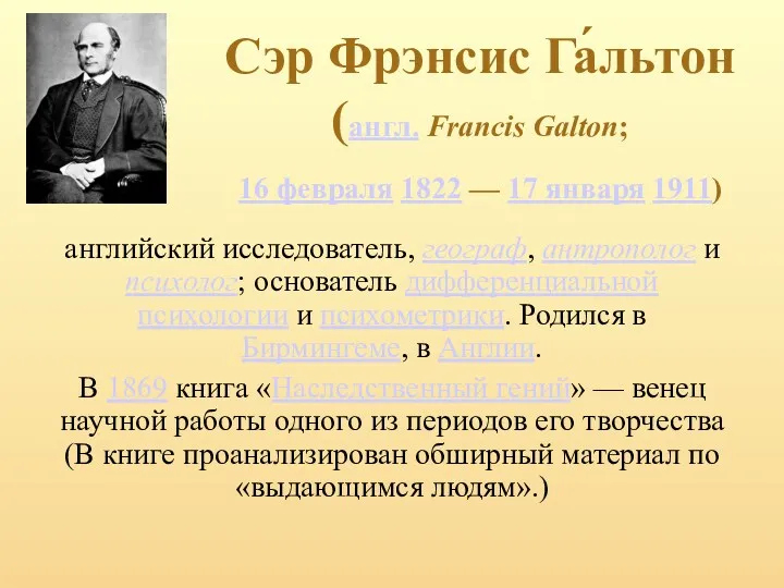 Сэр Фрэнсис Га́льтон (англ. Francis Galton; 16 февраля 1822 —