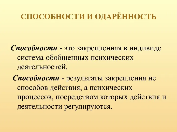 СПОСОБНОСТИ И ОДАРЁННОСТЬ Способности - это закрепленная в индивиде система