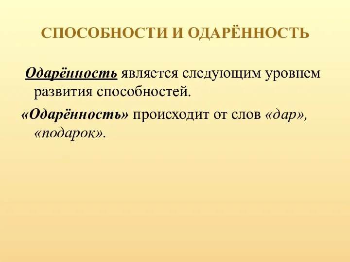 СПОСОБНОСТИ И ОДАРЁННОСТЬ Одарённость является следующим уровнем развития способностей. «Одарённость» происходит от слов «дар», «подарок».