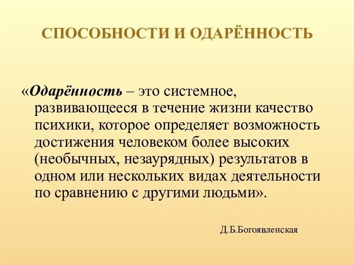 СПОСОБНОСТИ И ОДАРЁННОСТЬ «Одарённость – это системное, развивающееся в течение