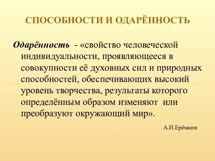 СПОСОБНОСТИ И ОДАРЁННОСТЬ Одарённость - «свойство человеческой индивидуальности, проявляющееся в