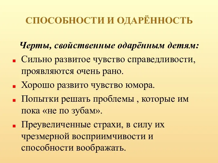 СПОСОБНОСТИ И ОДАРЁННОСТЬ Черты, свойственные одарённым детям: Сильно развитое чувство