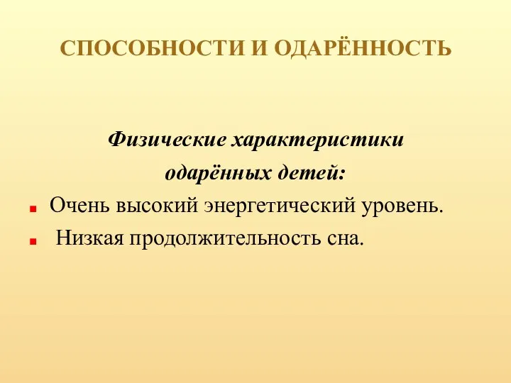 СПОСОБНОСТИ И ОДАРЁННОСТЬ Физические характеристики одарённых детей: Очень высокий энергетический уровень. Низкая продолжительность сна.