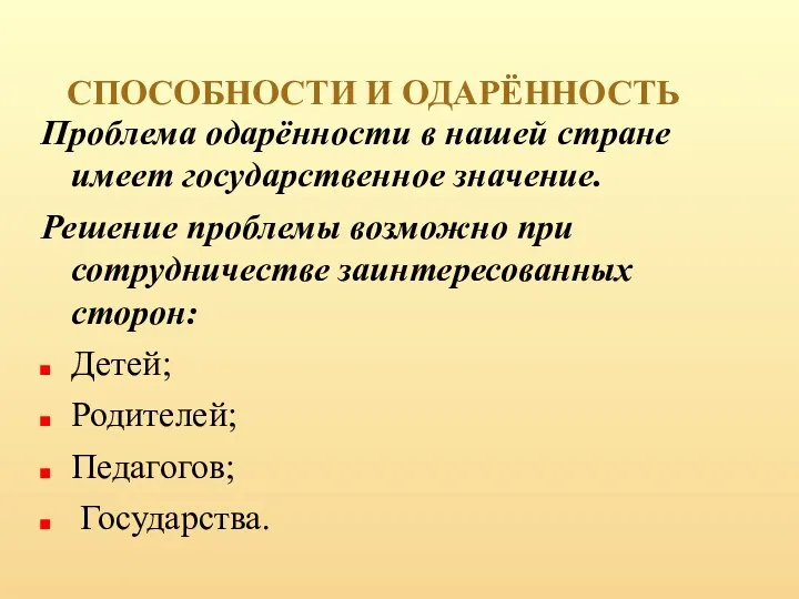 СПОСОБНОСТИ И ОДАРЁННОСТЬ Проблема одарённости в нашей стране имеет государственное