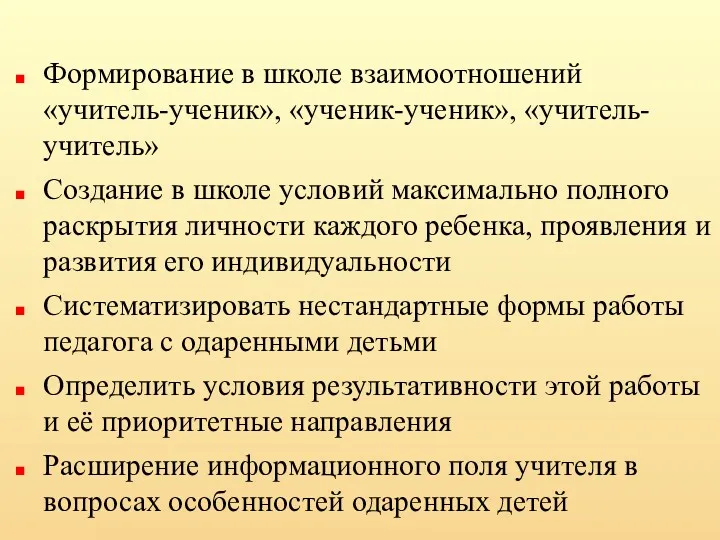 Формирование в школе взаимоотношений «учитель-ученик», «ученик-ученик», «учитель-учитель» Создание в школе