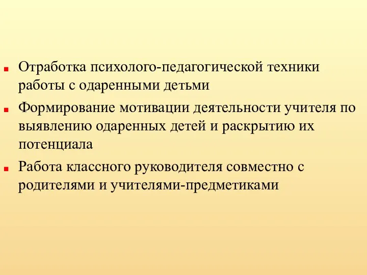 Отработка психолого-педагогической техники работы с одаренными детьми Формирование мотивации деятельности