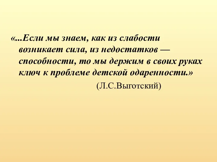 «...Если мы знаем, как из слабости возникает сила, из недостатков