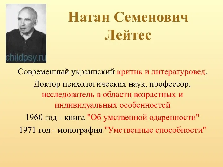 Натан Семенович Лейтес Современный украинский критик и литературовед. Доктор психологических