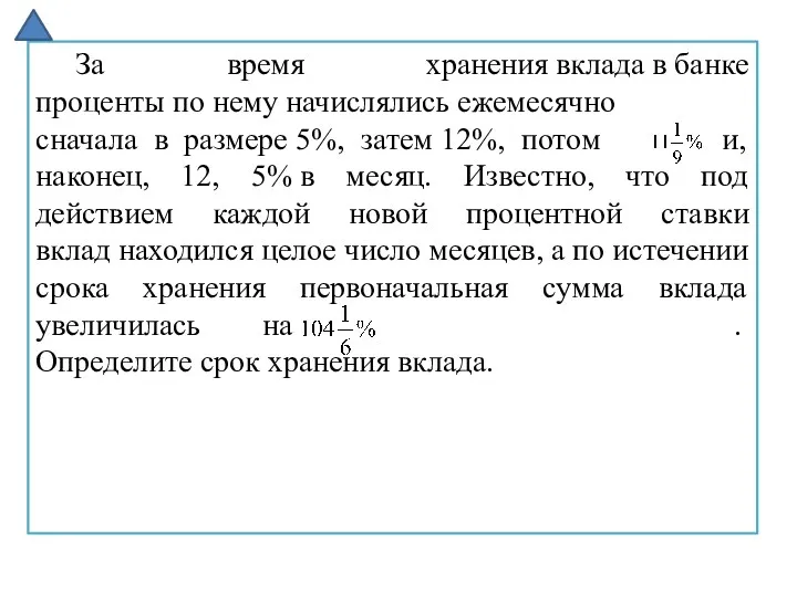 За время хранения вклада в банке проценты по нему начислялись