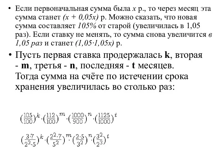 Если первоначальная сумма была х р., то через месяц эта