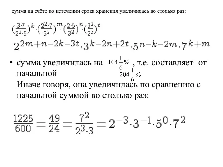 сумма увеличилась на , т.е. составляет от начальной Иначе говоря,