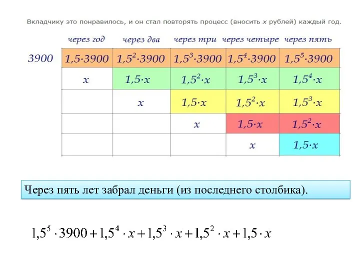 Через пять лет забрал деньги (из последнего столбика).