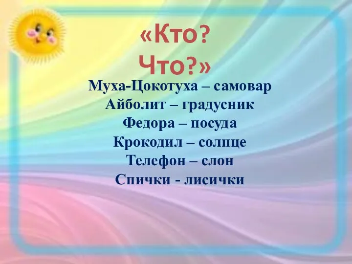 «Кто? Что?» Муха-Цокотуха – самовар Айболит – градусник Федора –