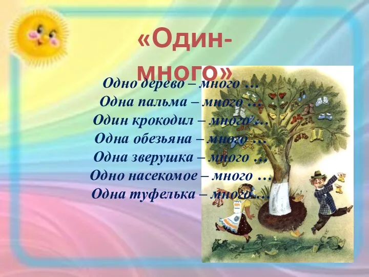 «Один-много» Одно дерево – много … Одна пальма – много