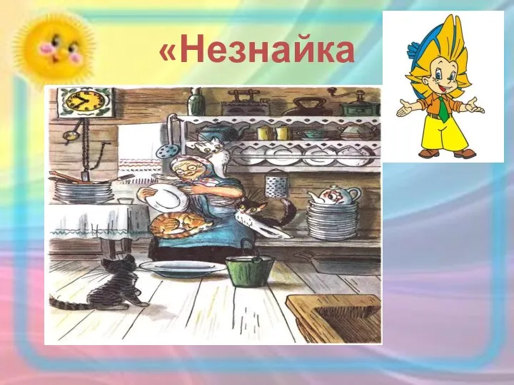 «Незнайка»