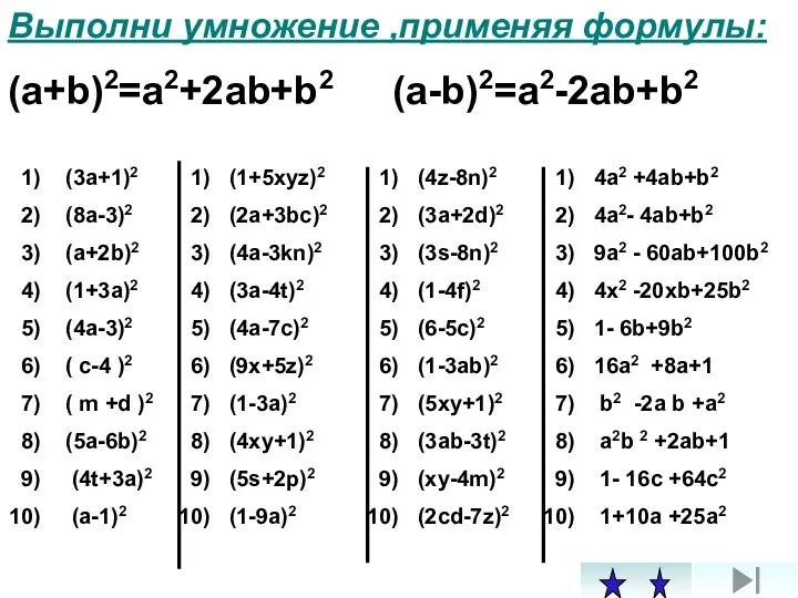 Выполни умножение ,применяя формулы: (a+b)2=a2+2ab+b2 (a-b)2=a2-2ab+b2 (3a+1)2 (8a-3)2 (a+2b)2 (1+3a)2