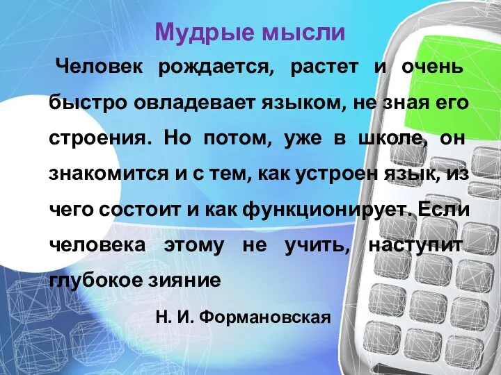 Мудрые мысли Человек рождается, растет и очень быстро овладевает языком,