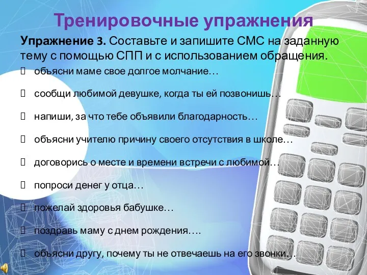 Тренировочные упражнения Упражнение 3. Составьте и запишите СМС на заданную