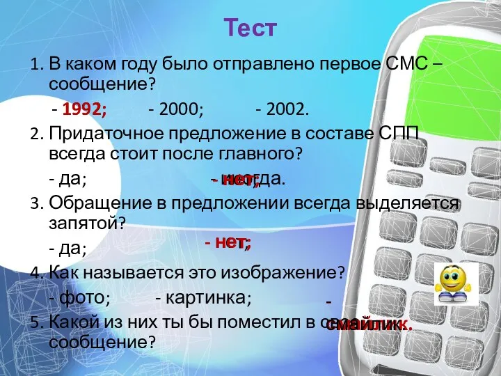 Тест 1. В каком году было отправлено первое СМС –