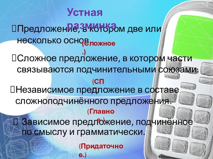 Предложение, в котором две или несколько основ. Зависимое предложение, подчинённое