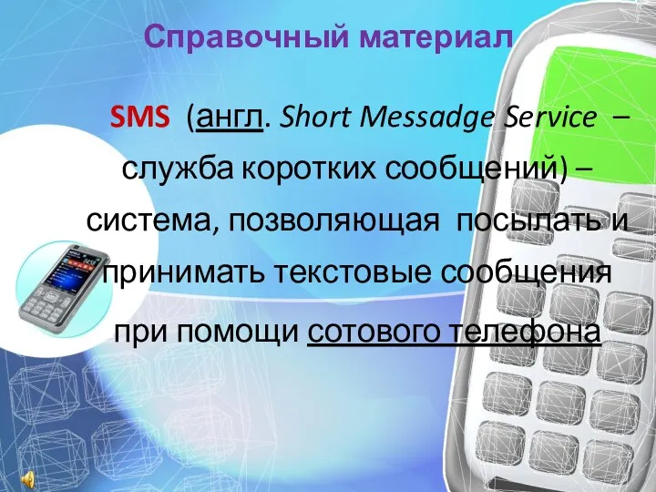 Справочный материал SMS (англ. Short Messadge Service – служба коротких