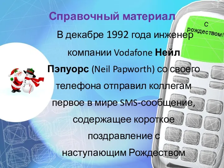 Справочный материал В декабре 1992 года инженер компании Vodafone Нейл