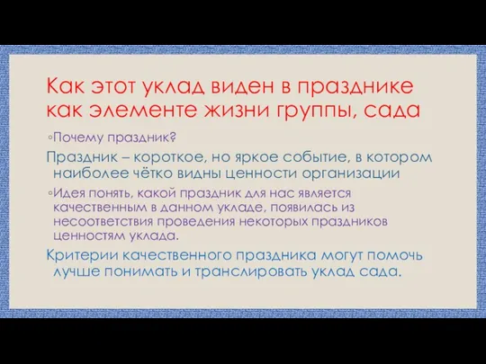 Как этот уклад виден в празднике как элементе жизни группы, сада Почему праздник?