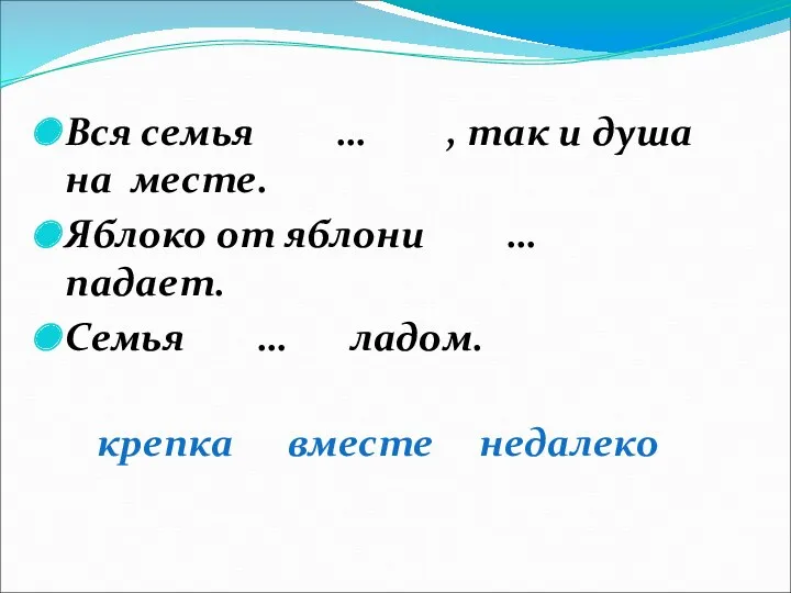 Вся семья … , так и душа на месте. Яблоко