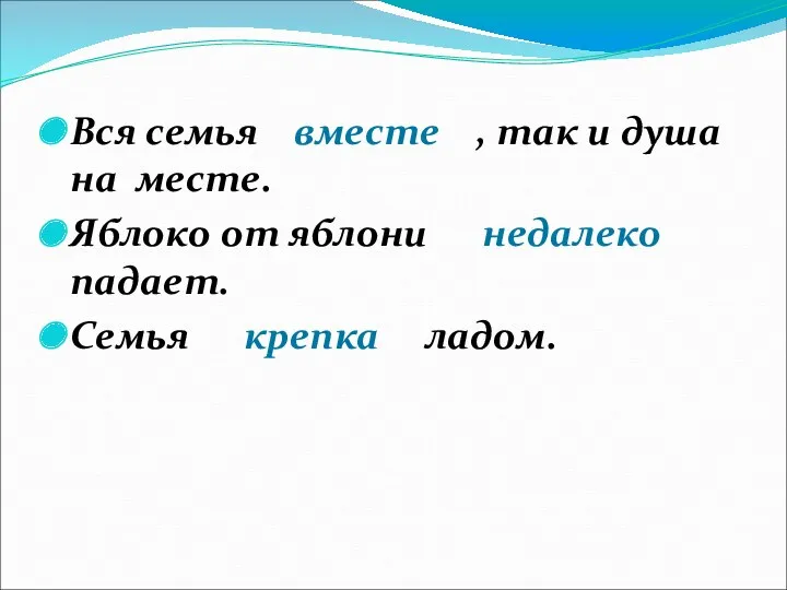 Вся семья вместе , так и душа на месте. Яблоко