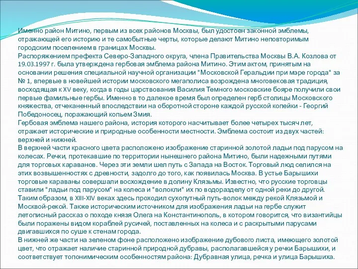 Именно район Митино, первым из всех районов Москвы, был удостоен