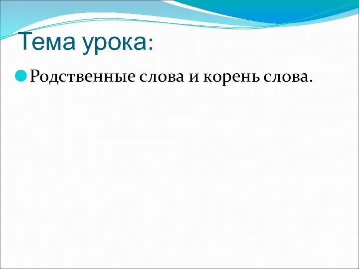 Тема урока: Родственные слова и корень слова.