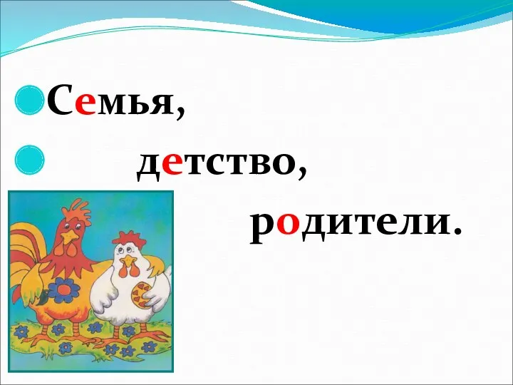 Семья, детство, родители.