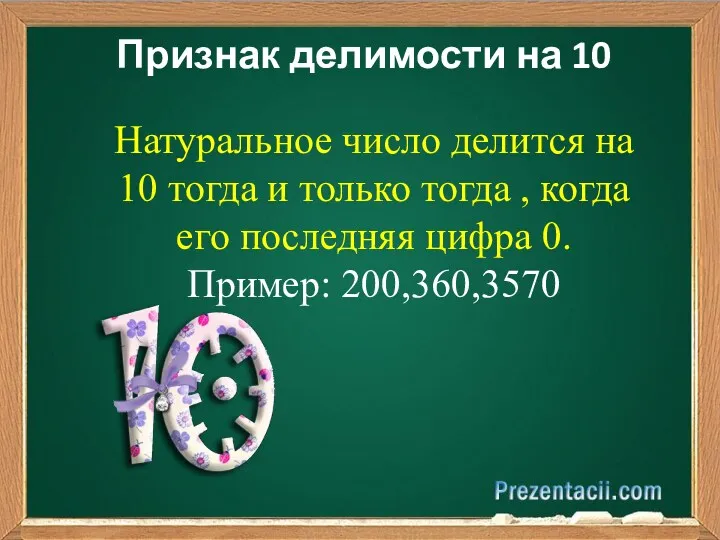 Признак делимости на 10 Натуральное число делится на 10 тогда