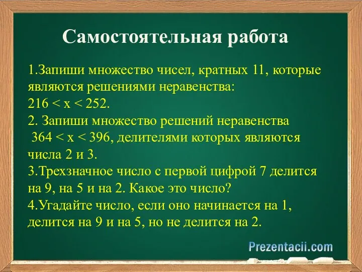 1.Запиши множество чисел, кратных 11, которые являются решениями неравенства: 216