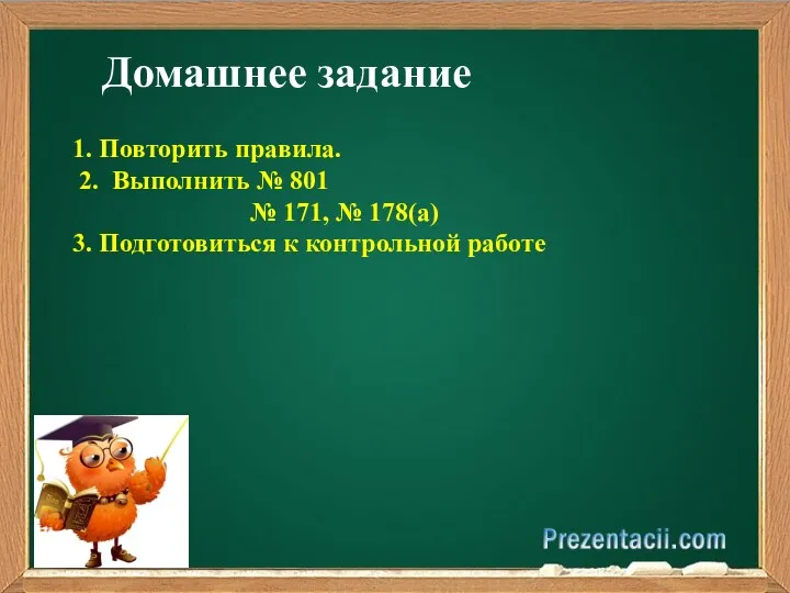 Домашнее задание 1. Повторить правила. 2. Выполнить № 801 №