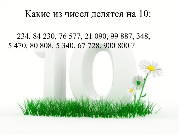 Какие из чисел делятся на 10: 234, 84 230, 76