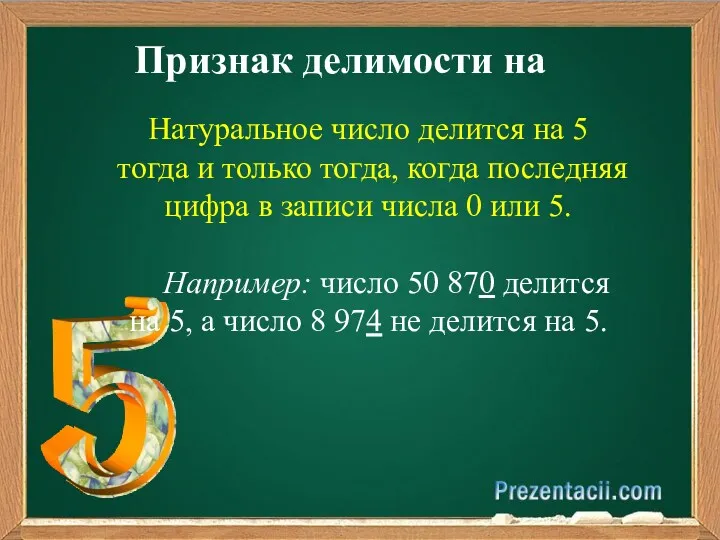 Признак делимости на Натуральное число делится на 5 тогда и