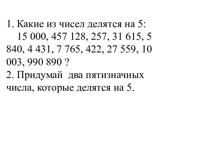 1. Какие из чисел делятся на 5: 15 000, 457