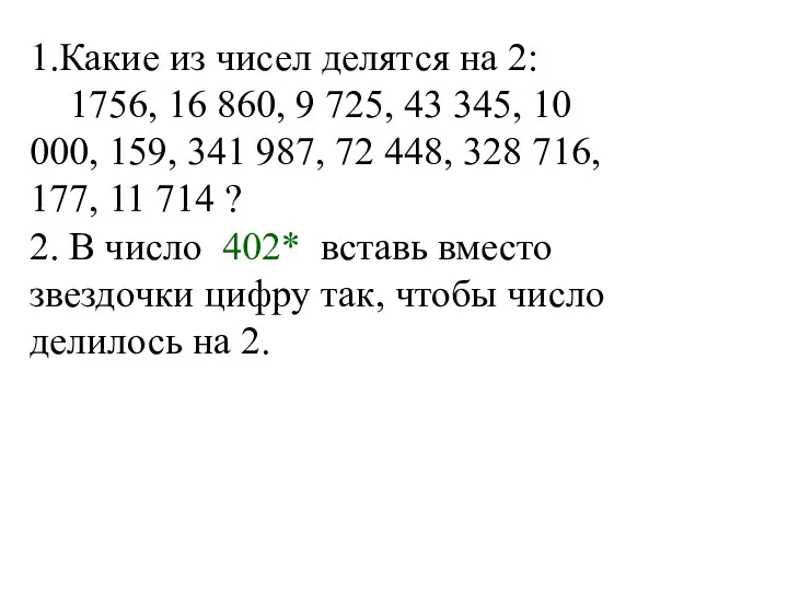 1.Какие из чисел делятся на 2: 1756, 16 860, 9