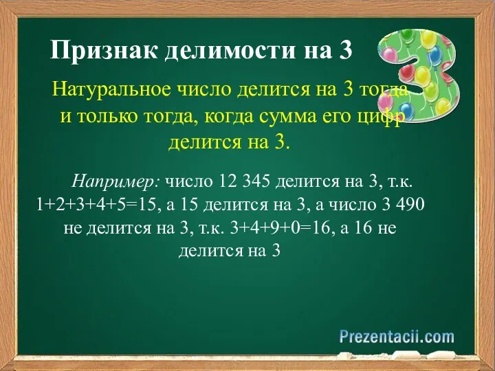 Признак делимости на 3 Натуральное число делится на 3 тогда