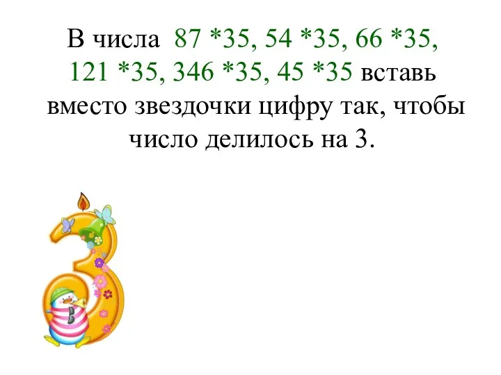 В числа 87 *35, 54 *35, 66 *35, 121 *35,