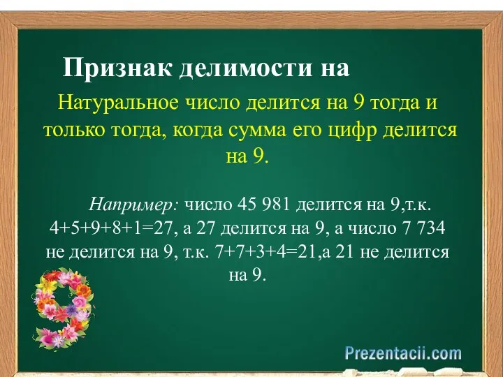 Признак делимости на Натуральное число делится на 9 тогда и