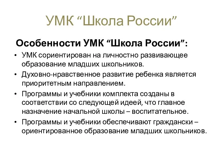 УМК “Школа России” Особенности УМК “Школа России”: УМК сориентирован на