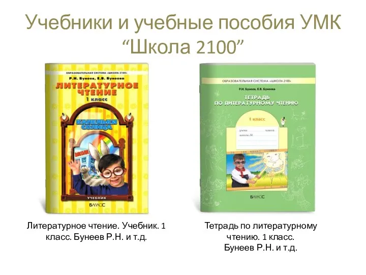 Учебники и учебные пособия УМК “Школа 2100” Литературное чтение. Учебник.