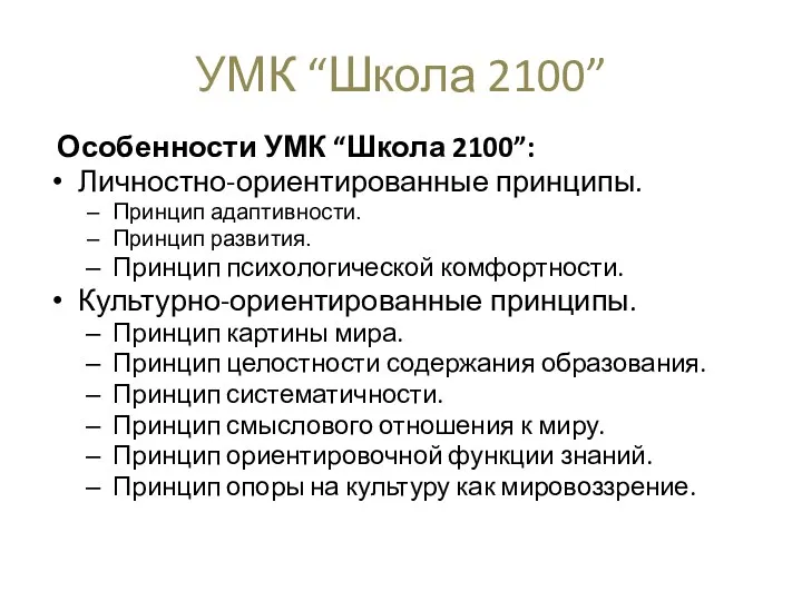 УМК “Школа 2100” Особенности УМК “Школа 2100”: Личностно-ориентированные принципы. Принцип