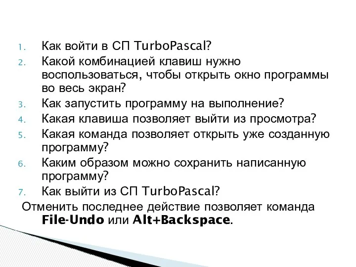 Как войти в СП TurboPascal? Какой комбинацией клавиш нужно воспользоваться,