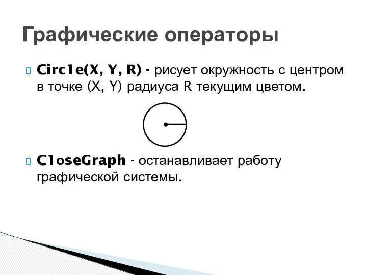 Circ1e(X, Y, R) - рисует окружность с центром в точке