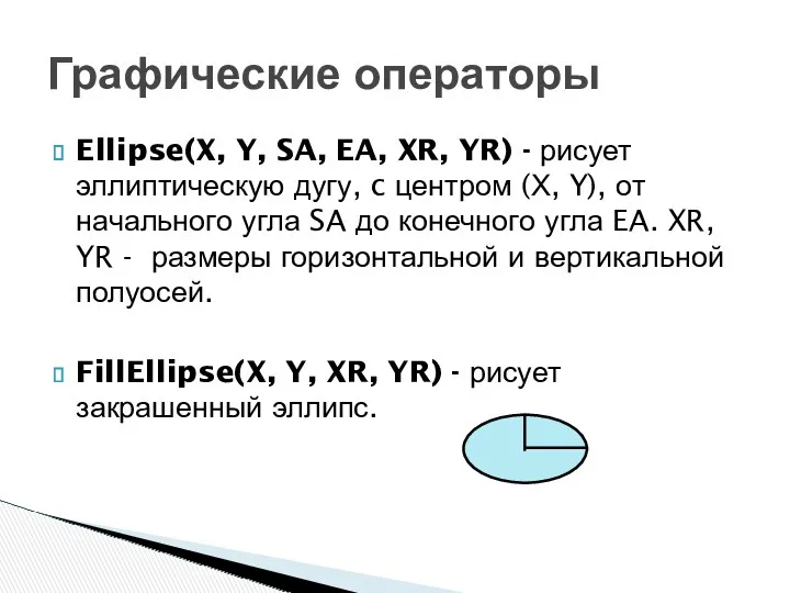 Ellipse(X, Y, SA, EA, XR, YR) - рисует эллиптическую дугу,